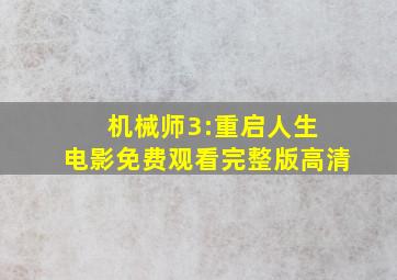 机械师3:重启人生 电影免费观看完整版高清